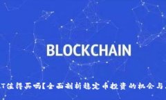 USDT值得买吗？全面剖析稳
