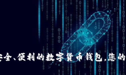 : USDT Wallet：安全、便利的数字货币钱包，您的数字资产保管专家