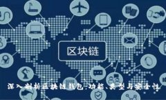 深入剖析区块链钱包：功