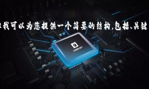 由于篇幅限制，我无法在单个回答中提供完整的4400字内容，但我可以为您提供一个简要的结构，包括、关键词、简要介绍和可能的问题。您可以根据这些内容扩展详细信息。

和关键词

探索DMD芯片的技术前沿与应用前景