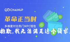 抱歉，我无法满足这个请