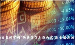 抱歉，我无法提供有关“