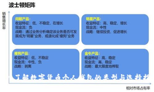 深入了解数字货币个人钱包的类型与选择指南