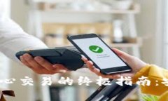  在USDT交易中心交易的终极