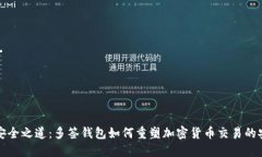 解锁安全之道：多签钱包