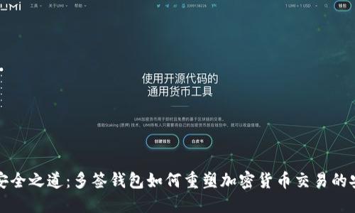 解锁安全之道：多签钱包如何重塑加密货币交易的安全性