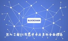 深入了解OK钱包中币交易的