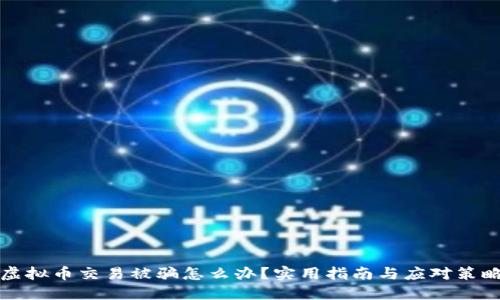 虚拟币交易被骗怎么办？实用指南与应对策略