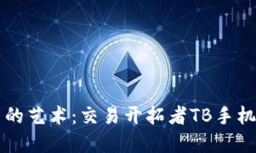掌握交易的艺术：交易开拓者TB手机版全解读
