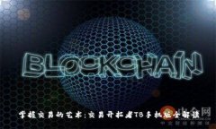 掌握交易的艺术：交易开
