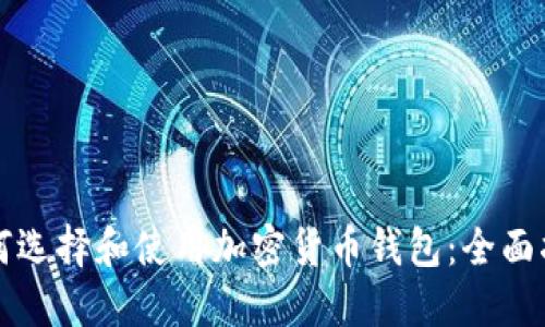 如何选择和使用加密货币钱包：全面指南