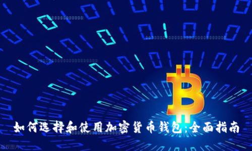 如何选择和使用加密货币钱包：全面指南