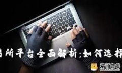 2023年数字币交易所平台全