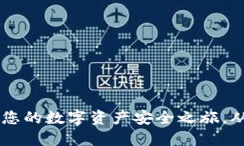 988钱包：您的数字资产安全之旅，从这里开始