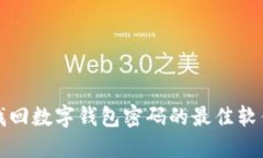轻松找回数字钱包密码的