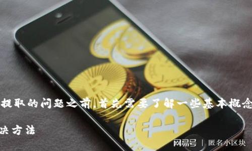 在讨论USDT（Tether）无法提取的问题之前，首先需要了解一些基本概念以及币圈的一些常见问题。

USDT提不出来的原因及解决方法