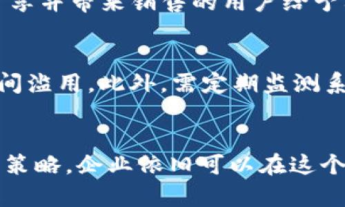 二维码裂变分销系统：开启你的创业新篇章！/
二维码, 裂变, 分销系统/guanjianci

引言
在互联网高速发展的今天，传统的商业模式正在被各种新颖的营销手段所取代。二维码裂变分销系统作为一种创新的销售模式，以其独特的方式引领着市场的风向。通过二维码的便利性，企业可以轻松实现用户转发与分享，大幅提升产品的曝光率与销量。这种系统不仅适用于电商平台，还可以帮助实体店铺提升客流量，因此其潜力不可小觑。

二维码裂变分销系统的基本原理
二维码裂变分销系统的核心在于“裂变”二字，它通过用户的自我传播来实现销售的快速增长。基本流程是在用户购买商品后，系统生成一个独特的二维码，用户可以将这个二维码分享给朋友或社交圈。如果有朋友扫描并购买，用户不仅可以获得佣金，此过程会继续裂变，从而形成一个庞大的销售网络。
这种系统的优势在于：一是成本低，裂变分销主要依靠用户的自我传播，企业不需要投入大量的广告费用；二是效果显著，用户的信任度较高，朋友推荐的购买体验更容易被接受；三是数据可追踪，所有的销售环节都在系统中得到记录，便于后期的分析与。

二维码裂变分销系统的优势
1. **高效的用户获取**：通过裂变分销，企业能够以更低的成本获取大量的新用户。用户利用社交网络的效果，轻松实现信息的快速传播，从而达到用户引流的目的。
2. **增强用户粘性**：通过设置佣金制度，用户在分享的过程中，可以获得一定的利润回馈，这样可以增强用户对品牌的认可度和忠诚度，促进回购及持续传播。
3. **提高转化率**：用户的信任度较高，当朋友推荐某一产品时，转化率往往比传统广告更高。研究表明，推荐的购买行为具有更强的说服力。
4. **数据驱动决策**：综合使用大数据技术，企业可以全方位追踪到各个分销渠道的效果，根据数据及时策略，从而实现销售一波又一波的提升。

应用案例分析
众多企业逐渐意识到二维码裂变分销系统的优势。比如某家知名护肤品牌，采用了这种分销模式。通过与网红合作，吸引用户生成内容，用户每成功推荐一位新客户，便能够拿到相应的佣金。这种模式不仅激发了广大用户的分享意愿，还使得品牌的曝光率和销量大幅提升。
在这个案例中，该品牌通过首次购买时给用户发放二维码，用户分享给朋友圈，吸引更多人扫描成交，实现裂变。一时间，这个品牌开始成为社交平台上的热词，身边朋友的推荐效应让更多人关注到了它。

二维码裂变分销系统存在的挑战
虽然二维码裂变分销系统具备诸多优势，但在实施过程中也存在不少挑战。首先，如何设计出一个合理的佣金体系是关键，过高可能让企业的利润受损，过低则可能无法激励用户积极分享。其次，需控制质量，避免因质量问题导致客户流失。同时，用户的粘性与满意度也可能受到环境变化的影响，因此需保持品牌形象及服务质量。

常见问题解析

问题一：二维码分销系统的实施流程是什么？
二维码裂变分销系统的实施流程可大致分为几个重要步骤：首先是平台搭建，企业需要选择适合自己品牌的分销系统，可以是自建平台或使用市场上的第三方工具。其次，制定分销政策，如佣金比例、兑换机制等，确保公平合理。然后是系统测试，并找到合适的测试用户进行试验，在反馈基础上进行。最后是全面推广，通过社交媒体、线下活动等吸引用户参与，形成裂变。

问题二：如何解决等待用户对分销系统的认知问题？
用户对分销系统的认知缺乏往往会成为推广的障碍。企业需通过有效的宣传策略来提升用户的认知度。例如，通过制作简单易懂的教程视频，或者通过线下推广活动，让用户亲身体验分销的便捷和利益。同时，口碑营销也很重要，借助现有的用户让他们自己来推荐更多的人，形成自我传播效应。优惠活动也是一种很好的激励方式，减少用户首次尝试的门槛。

问题三：怎样提高用户的参与积极性？
为了提高用户的参与积极性，可以从多个方面入手。首先，设置合理的佣金比例，确保用户在分享后能够获得足够的权益。其次，增加活动的趣味性例如设置排行奖励，对参与分享并带来销售的用户给予额外奖励，形成竞争氛围。此外，定期更新产品信息和活动，让用户感到新鲜感，保持参与热情。

问题四：二维码分销系统的安全性如何保障？
对于二维码裂变分销系统的安全性，可以采取多层次的措施，一方面需对用户的身份信息进行加密，确保用户信息不被泄露；另一方面，要设置二维码的有效期限，防止被长时间滥用。此外，需定期监测系统的运营情况，快速响应并解决任何潜在的安全隐患，提升用户对分销系统的信任感。如有必要，可引入专业的网络安全团队进行培训与指导，以更好的保障系统整体的安全。

结语
二维码裂变分销系统以其独特的机制和良好的用户体验，正在以快速、高效的方式改变着传统的营销模式。尽管实施过程中可能面临多样化的挑战和难题，但通过科学合理的策略，企业依旧可以在这个营销浪潮中乘风破浪，带领团队驶向成功的彼岸。