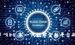 ### 988：新一代数字金融平