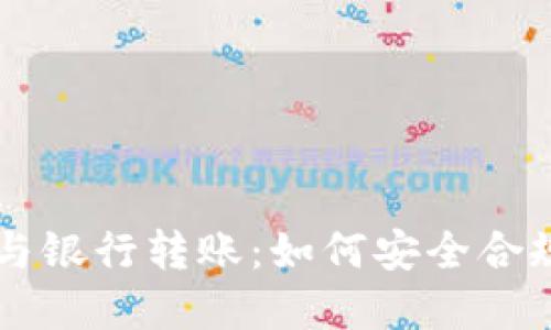 虚拟币交易与银行转账：如何安全合规以避免被查