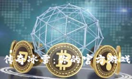 探索传奇冰雪：你的官方游戏指南