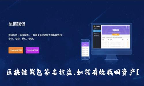 区块链钱包签名被盗，如何有效找回资产？