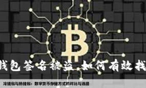 区块链钱包签名被盗，如何有效找回资产？
