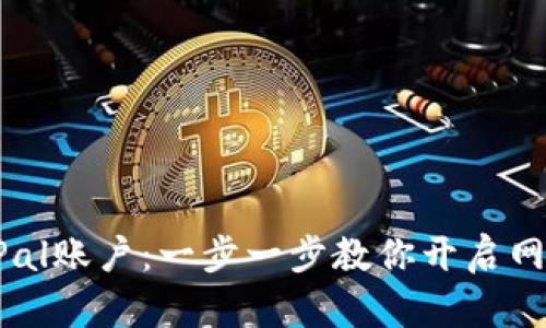 轻松注册PayPal账户：一步一步教你开启网络支付新体验