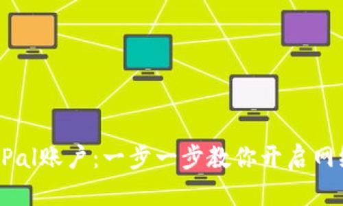 轻松注册PayPal账户：一步一步教你开启网络支付新体验