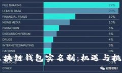 区块链钱包实名制：机遇