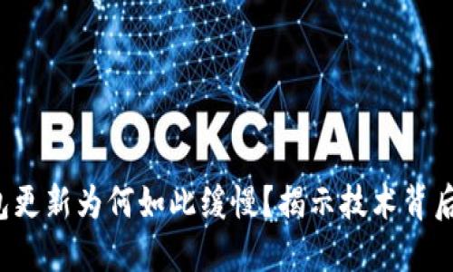  区块链钱包更新为何如此缓慢？揭示技术背后的深层原因