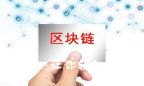 币圈小白入门知识：让你轻松理解数字货币世界