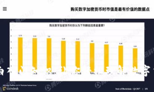 币圈小白入门知识：让你轻松理解数字货币世界