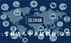 币圈投资必看：掌握这几