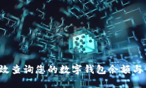  如何高效查询您的数字钱包余额与交易记录