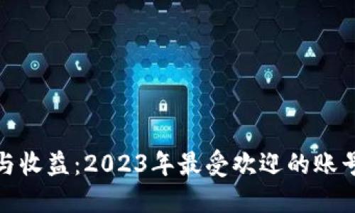探索安全与收益：2023年最受欢迎的账号交易软件