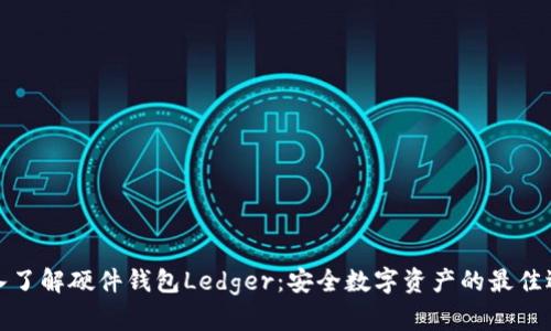 深入了解硬件钱包Ledger：安全数字资产的最佳选择