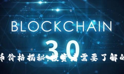 双旗币价格揭秘：投资者需要了解的一切