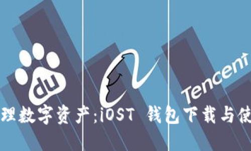 轻松管理数字资产：iOST 钱包下载与使用指南