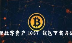 轻松管理数字资产：iOST