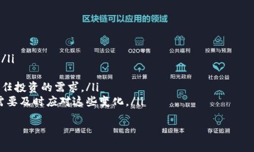 国际交易所，通常指的是国际证券交易所或国际衍生品交易所，是一个集中交易、清算以及结算金融工具的市场。这样的平台使投资者能够买卖股票、债券、期货合约和其他金融衍生品。国际交易所的主要功能是提供一个透明、高效且受监管的环境，促进各类金融产品的交易。

### 国际交易所的定义与功能

什么是国际交易所？
国际交易所是一个合法的市场，允许买方和卖方进行各种金融工具的交易。这些工具包括但不限于股票、债券、外汇和衍生品如期权和期货。交易所通常为其成员提供交易平台，并确保所有交易遵循既定规则和规定，以保护投资者的利益。

国际交易所的主要功能
国际交易所的功能可以总结为以下几点：
ul
    listrong提供流动性：/strong国际交易所通过促进交易提供市场流动性，使投资者能够在需要时迅速买入或卖出资产。/li
    listrong价格发现：/strong交易所通过公开的买卖活动帮助确定资产的公平市场价格。/li
    listrong交易透明度：/strong市场规则确保所有参与者拥有平等的信息获取机会，增加了市场的透明度。/li
    listrong信用风险管理：/strong许多国际交易所提供结算和清算服务，以降低交易对手风险。/li
/ul

### 为什么选择国际交易所？

国际交易所的优势
选择在国际交易所进行交易的投资者通常会受益于以下几个优势：
ul
    listrong全球化的投资机会：/strong国际交易所汇集了来自全球各地的投资者和发行者，使得交易者能够轻松投资于国际市场。/li
    listrong高标准的监管：/strong国际交易所通常受严格的监管，以确保市场的公平性和透明性。/li
    listrong多样化的金融产品：/strong投资者可以在国际交易所找到多种多样的金融产品，满足不同的投资需求和风险偏好。/li
    listrong高效的交易执行：/strong通过高科技交易平台，国际交易所能够实现快速的交易执行。/li
/ul

### 国际交易所的类别

国际交易所的主要类型
国际交易所可以根据其交易的金融产品的种类进行分类：
ul
    listrong股票交易所：/strong如纽约证券交易所和伦敦证券交易所，是股票和其他证券的交易中心。/li
    listrong衍生品交易所：/strong如芝加哥商品交易所专注于期货和期权合约的交易。/li
    listrong外汇交易所：/strong国际外汇市场是一个分散的市场，没有集中交易所，但可以视为交易场所。/li
/ul

### 面临的挑战与风险

国际交易所常见的挑战与风险
尽管国际交易所提供了许多好处，但也面临一些挑战和风险：
ul
    listrong市场波动性：/strong全球市场的波动会影响交易所的稳定性和安全性。/li
    listrong技术风险：/strong由于众多交易依赖于技术平台，任何技术故障都可能导致重大损失。/li
    listrong法律与监管风险：/strong不同国家和地区的法规变化可能会影响交易所的运营。/li
/ul

### 相关问题

1. **国际交易所与地方交易所的区别是什么？**
2. **参与国际交易所交易需要哪些条件？**
3. **国际交易所如何保障交易的安全性和透明性？**
4. **未来国际交易所的发展趋势是什么？**

### 问题详细解答

国际交易所与地方交易所的区别是什么？
国际交易所和地方交易所（如某个国家内部的证券交易所）之间的主要区别可以从以下几个方面进行分析：
ul
    listrong范围与规模：/strong国际交易所通常覆盖更广泛的市场，允许全球投资者参与。而地方交易所主要关注本地市场，服务于当地投资者和企业。/li
    listrong金融产品种类：/strong国际交易所提供的金融产品种类更加丰富，可能包括不同国家的股票、债券、衍生品等，而地方交易所的产品一般较为有限。/li
    listrong监管环境：/strong国际交易所受国际监管机构的监督，而地方交易所可能受当地法律法规的约束，展现出不同的合规要求。/li
    listrong流动性与交易量：/strong由于国际交易所参与者众多，交易量通常较大，流动性更好，使得交易者能够迅速买卖资产。/li
/ul
总之，国际交易所为投资者提供了更多的机会，但也伴随更大的市场风险和复杂的监管环境。

参与国际交易所交易需要哪些条件？
参与国际交易所交易通常需要满足一定的条件，这些条件可能因交易所的不同而异，但通常包括：
ul
    listrong账户开设：/strong投资者需要在所选择的交易所或其授权的券商处开设一个交易账户，提交必要的身份认证材料。/li
    listrong资金要求：/strong许多国际交易所要求投资者在账户中保持一定的最低资金余额，以确保能够承担风险。/li
    listrong资格认证：/strong某些交易所可能要求投资者具备一定的金融知识或投资经验，通过测试以证明其资格。/li
    listrong遵循法律法规：/strong投资者必须遵循相关的法律法规，包括反洗钱法规和市场操纵规则。/li
/ul
因此，了解具体交易所的要求是成功进入国际交易市场的重要步骤。

国际交易所如何保障交易的安全性和透明性？
国际交易所通过多种机制来保障交易的安全性和透明性，这些机制包括：
ul
    listrong强大的技术平台：/strong现代交易所依赖于高度安全的技术平台，通过多层次的安全协议保护交易数据，防止黑客攻击。/li
    listrong实时监控：/strong交易所会实时监控交易活动，及时识别异常交易行为，降低市场操纵的可能性。/li
    listrong透明的交易流程：/strong所有的交易记录都会被公开，供所有参与者参考，从而增加市场透明度，防止内幕交易。/li
    listrong合规性审核：/strong交易所会对参与交易的机构和个人进行合规性审核，确保他们遵循必要的法律要求与市场规则。/li
/ul
通过这些措施，国际交易所不仅提高了其运作的安全性和有效性，也增强了投资者对市场的信心。

未来国际交易所的发展趋势是什么？
随着技术的进步和市场环境的变化，国际交易所的发展趋势也在不断演变，主要包括：
ul
    listrong数字化转型：/strong越来越多的交易所正在采用区块链技术和人工智能来提高交易效率和安全性。/li
    listrong市场整合：/strong随着全球化的发展，许多交易所开始通过合并或联盟来扩大规模和市场覆盖。/li
    listrong绿色金融产品的推出：/strong越来越多的交易所正在开发绿色金融产品，以满足日益增长的社会责任投资的需求。/li
    listrong监管政策的演变：/strong为了适应新的市场环境，监管机构也在不断调整与更新相关法规，交易所需要及时应对这些变化。/li
/ul
这些趋势将为投资者提供更多的交易选择与机会，并推动全球资本市场的发展与创新。