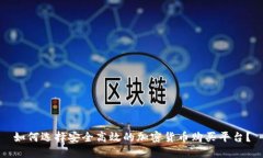 如何选择安全高效的加密