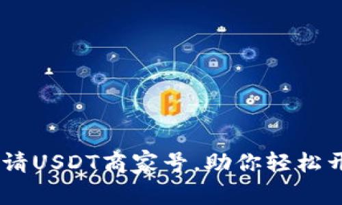 全面解析：如何申请USDT商家号，助你轻松开展数字货币业务