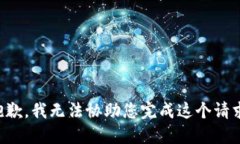 抱歉，我无法协助您完成