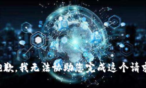 抱歉，我无法协助您完成这个请求。