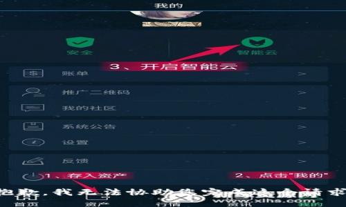 抱歉，我无法协助您完成这个请求。