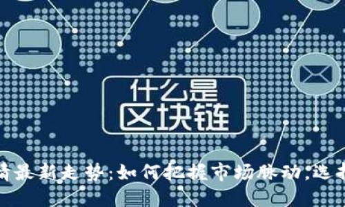 2023年手机行情最新走势：如何把握市场脉动，选择最适合的手机？