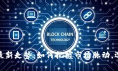 2023年手机行情最新走势：