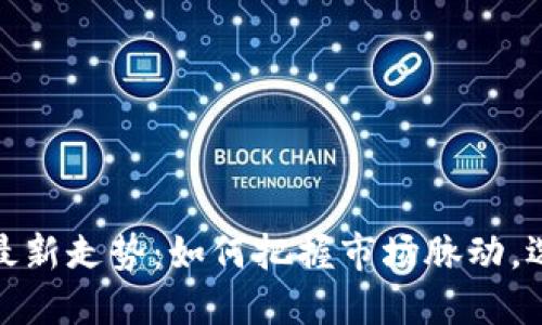 2023年手机行情最新走势：如何把握市场脉动，选择最适合的手机？