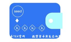 波场币TRX官网——数字货