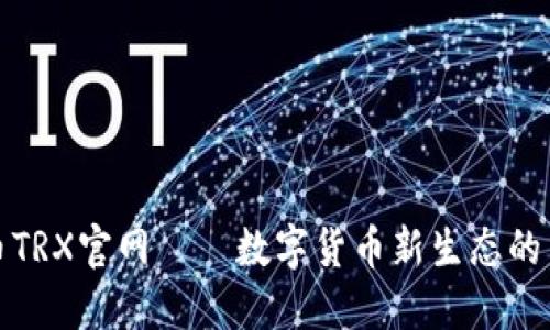 波场币TRX官网——数字货币新生态的引领者